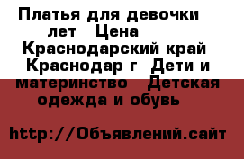 Платья для девочки 7-9лет › Цена ­ 600 - Краснодарский край, Краснодар г. Дети и материнство » Детская одежда и обувь   